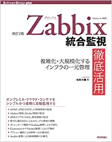 Zabbix統合監視徹底活用──複雑化・大規模化するインフラの一元管理 (Software Design plusシリーズ)