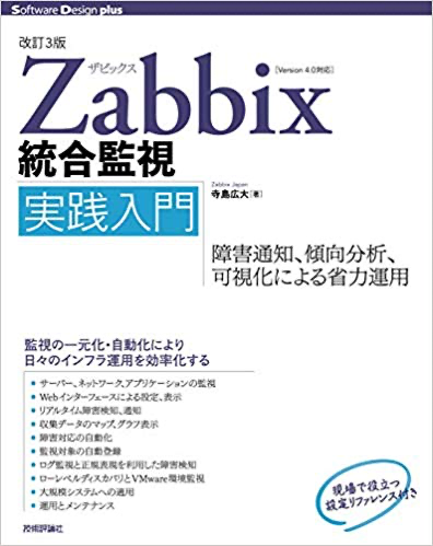 Zabbix統合監視実践入門 ──障害通知、傾向分析、可視化による省力運用